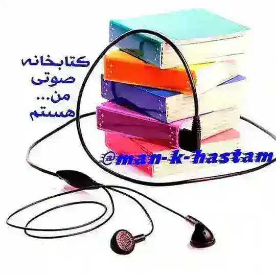 کتابخانه صوتی | کتاب صوتی رایگان | انگیزشی | موفقیت | معنوی | عرفانی |تاریخی | روانشناسی | رمان