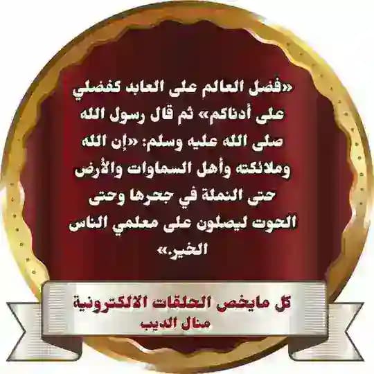 كـل مايـــخص معلــــمى الحلــــــــقات الالكترونيه 🌷.(منال الديب)🌷 Profile