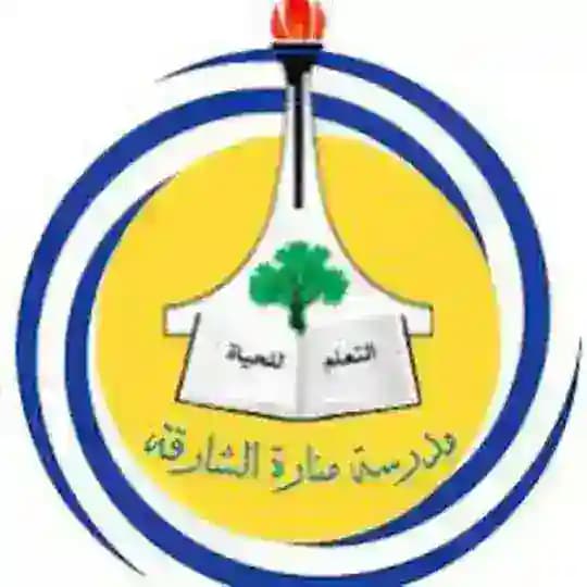 مدرسة منارة الشارقة الخاصة