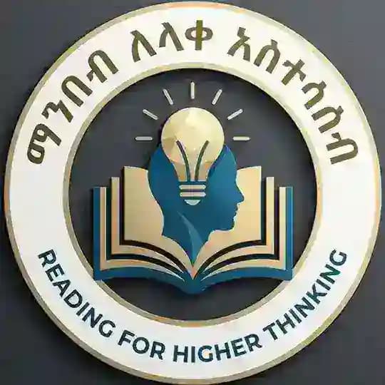 📚ማንበብ ለላቀ አስተሳሰብ📚