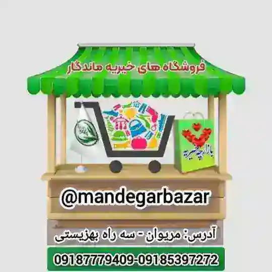 🌱فروشگاههای خیریه ماندگار
