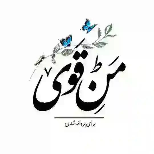 مَنِ قَوْی!