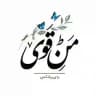 مَنِ قَوْی!