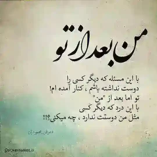 منِ بعد از " تو "
