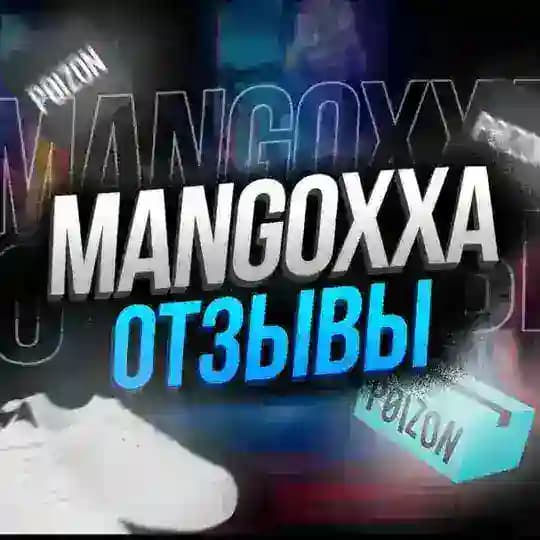 MANGOXXA ОТЗЫВЫ