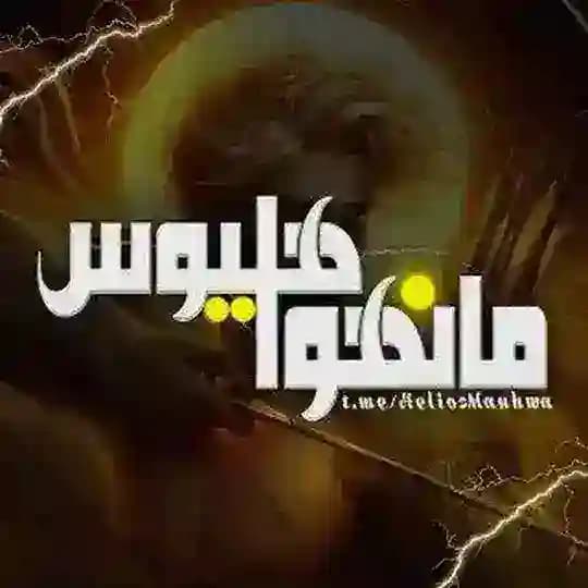 Heliosmanhwa| مانهوا هلیوس Profile