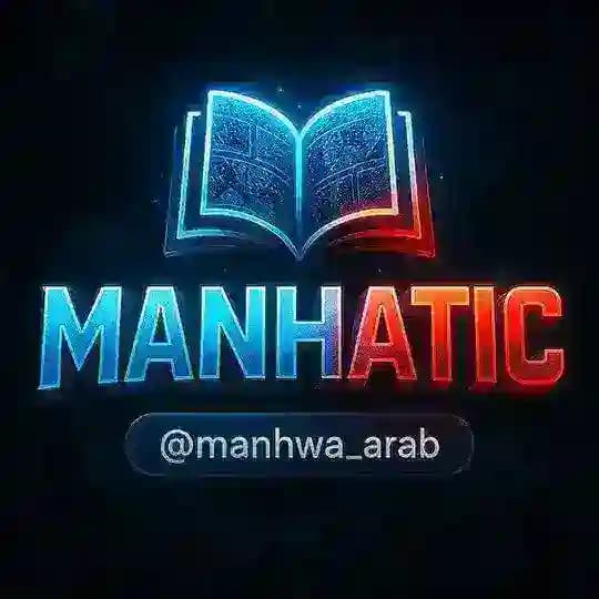 المخزن السري | مانهاتك