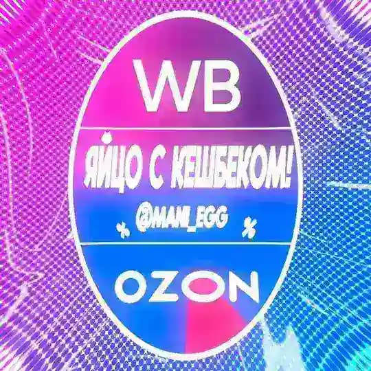 ЯЙЦО С КЭШБЭКОМ/WB/OZON/100%КЭШБЭК