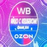 ЯЙЦО С КЭШБЭКОМ/WB/OZON/100%КЭШБЭК