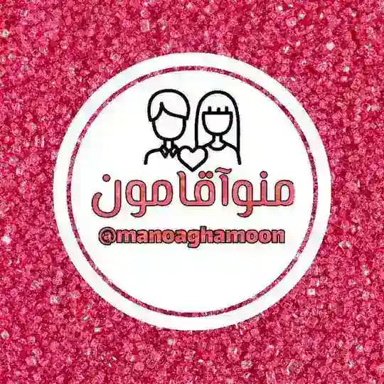 منوآقامون 💏 همسرداری دلبری تجربه عاشقانه استوری