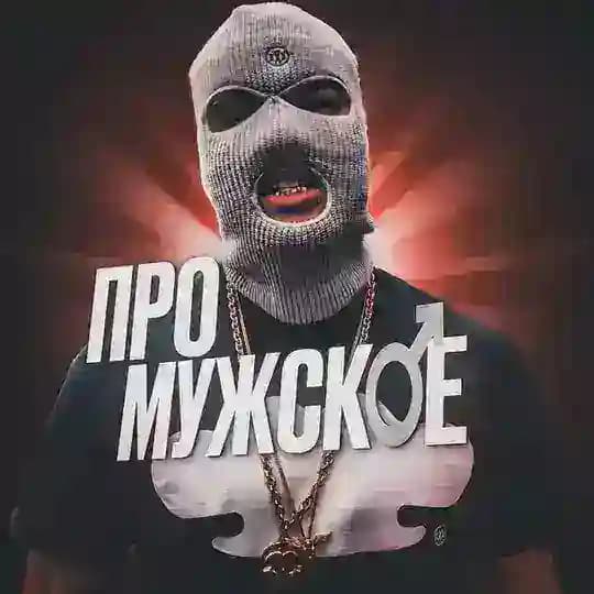 Про мужское