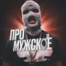 Про мужское