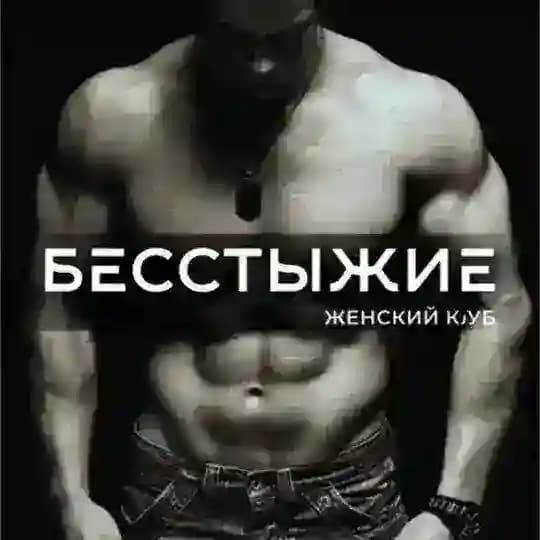 БЕССТЫЖИЕ | Женский клуб