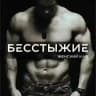БЕССТЫЖИЕ | Женский клуб