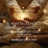 MANTRA LOUNGE