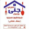 جني للادوات المنزليه جمله