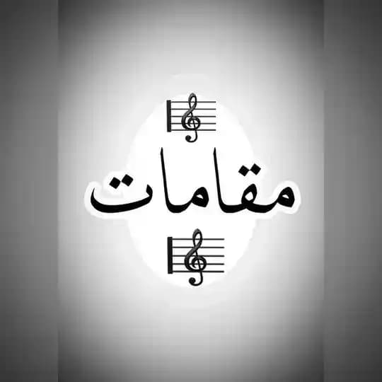 مقامات