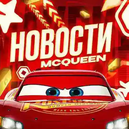 Новостник McQueen