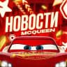 Новостник McQueen