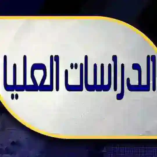 مرجع الدراسات العليا