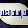 مرجع الدراسات العليا