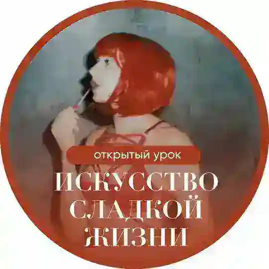 Открытый урок «Искусство сладкой жизни»💦