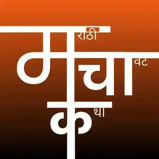 ✿ मराठी चावट कथा ✿ MCK