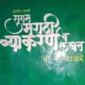 मराठी व्याकरण + English Grammar