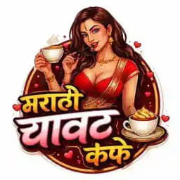 🔥🔥मराठी चावट कॅफे समूह चॅनेल 1🔥🔥 Profile