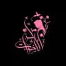 مركز الأخوات لتعليم اللغه العربيه