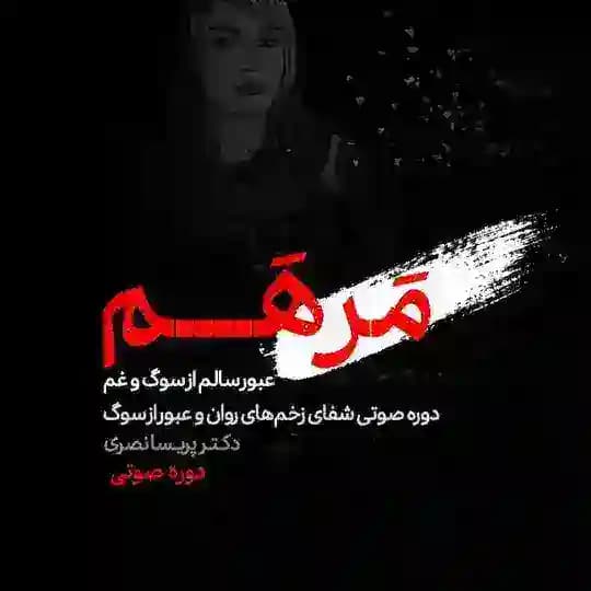 دوره ی هدیه مرهم(شفای زخم روان)
