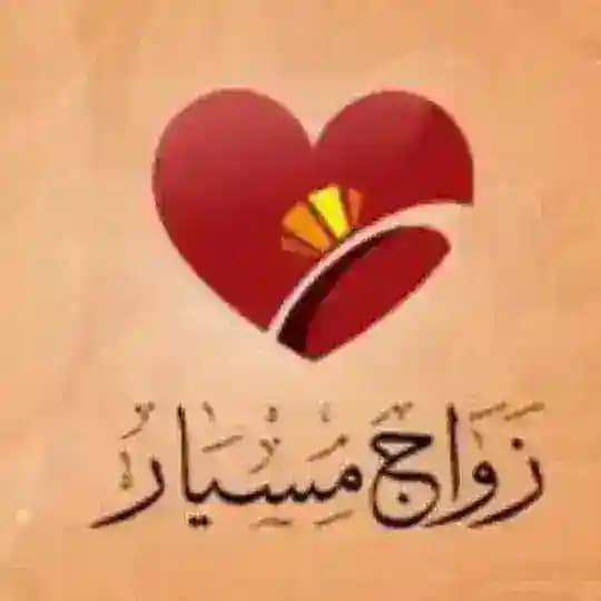 قروب زواج مسيار ومعلن 0557524893