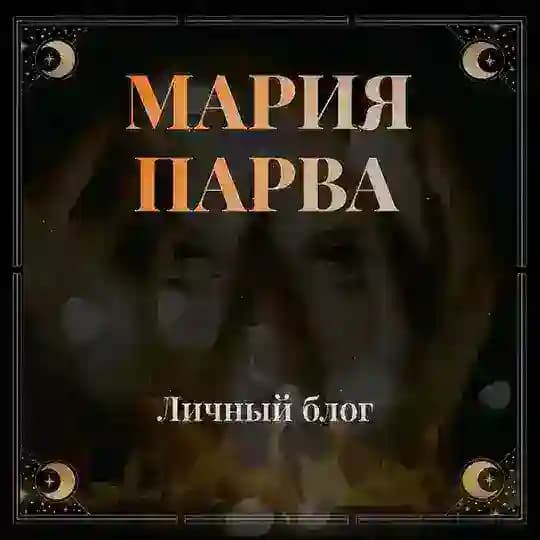 ⚜️ МАРИЯ_ПАРВА® ⚜