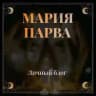 ⚜️ МАРИЯ_ПАРВА® ⚜