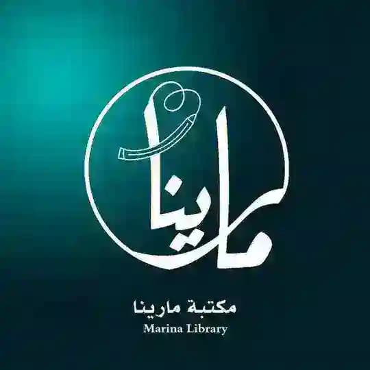 مكتبة مارينا 📖