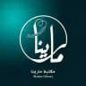 مكتبة مارينا 📖