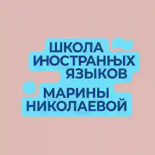 Школа иностранных языков Марины Николаевой