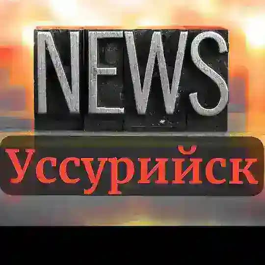 Наш Уссурийск