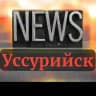 Наш Уссурийск