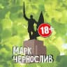 Марк Чернослив + LIVE Уссурийск