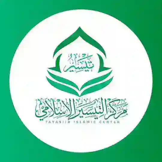 مركز التيسير الإسلامي Profile