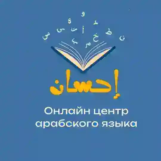 Ихсан – центр арабского языка