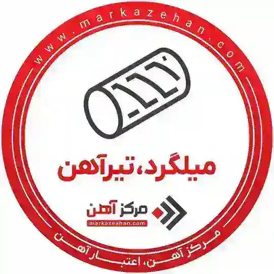 میلگرد،تیرآهن | مرکزآهن
