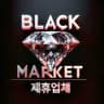 블랙마켓 : 플래티넘 공지채널
