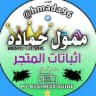 اثباتات بوت خدمات حماده