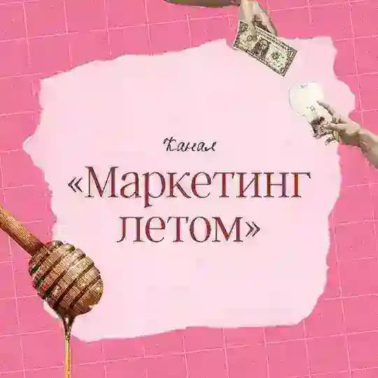 Маркетинг круглый год | Наташа Панфилова