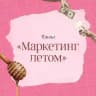 Маркетинг круглый год | Наташа Панфилова
