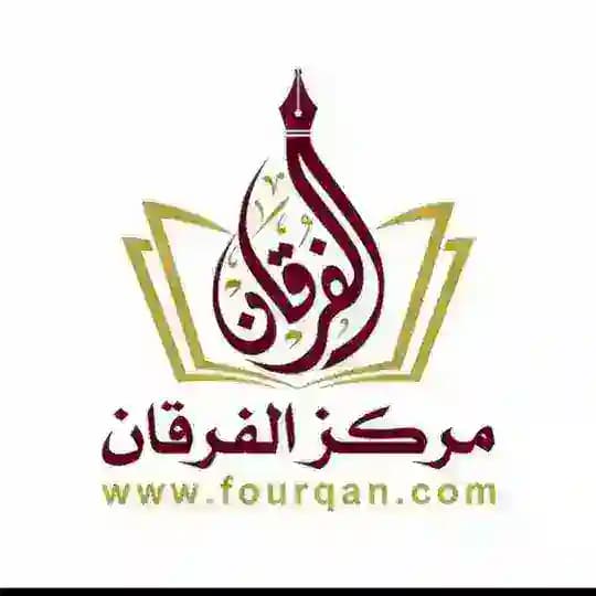 مركز الفرقان لتعليم اللغة العربية
