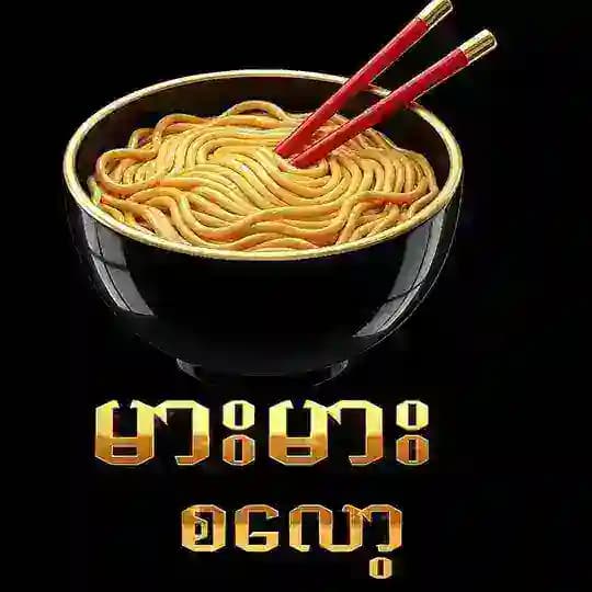 မာမားစလော့ ပရိုမိုးရှင်း