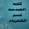 #كليه_الهندسه_قسم_الكهرباء*'